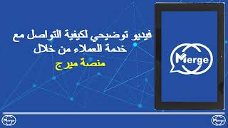 منصة ميرج - كيفية الاتصال على الخط الساخن