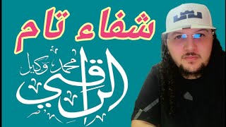 شفاء تااام الراقي محمد وكيل