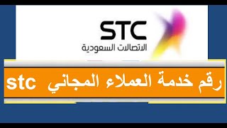 رقم خدمة عملاء stc المجاني داخل السعودية|stc السعودية رقم خدمة العملاء  المجاني