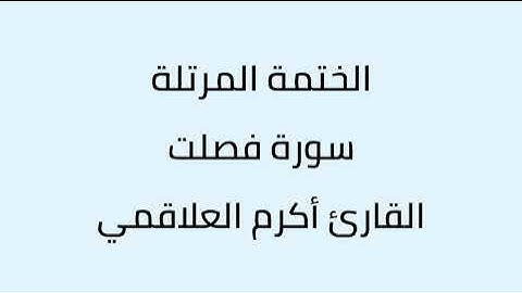 سورة فصلت القارئ أكرم العلاقمي