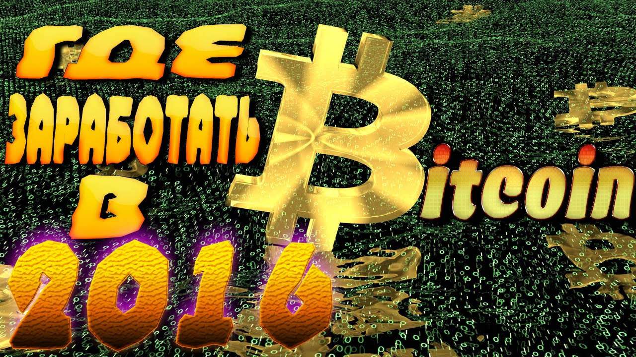 хорошие биткоин краны 2016 хорошие биткоин краны 2016
