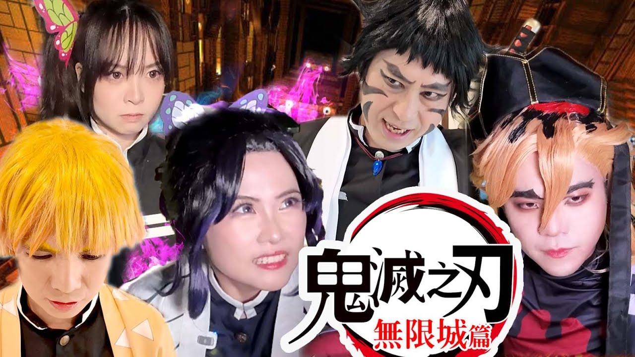 鬼滅之刃 無限城篇 真人版（上）⚠️劇透慎入 最後有抽獎｜白雨旋 小雨