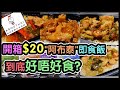 『毛爸開箱』$20自熱飯！試食四款泰國CHIM DOO飯盒！到底好唔好食？方唔方便？@AbouThai 阿布泰國生活百貨【毛爸食大個胃EP39】