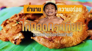 ไก่ทอดกระเทียมสูตรเจ้าคุณปู่ - โดยเชฟสไปร์กี้