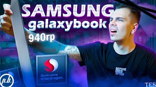 В ноутбук засунули snapdragon? Новый конкурент с MacBook Air M1 - Обзор на Samsung Galaxy