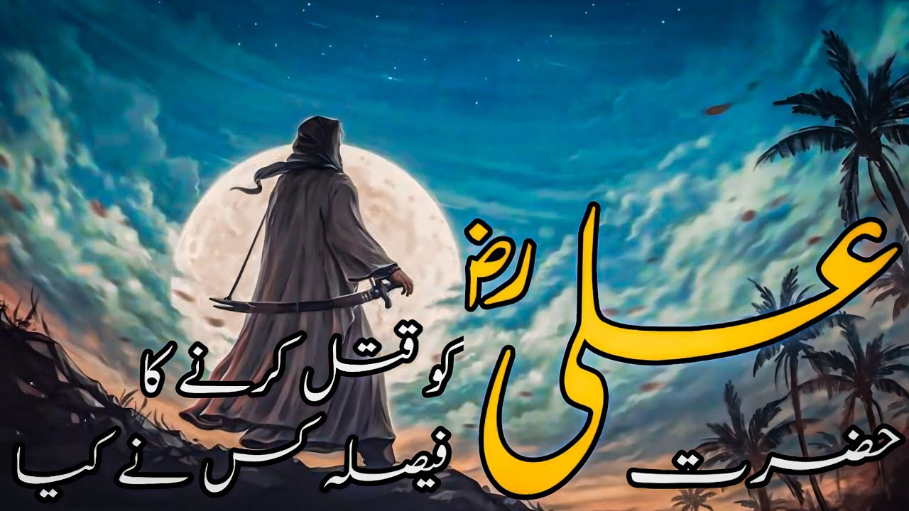 The Assassination Plot of Hazrat Ali (R.A) Extremism Unleashed - YouTube