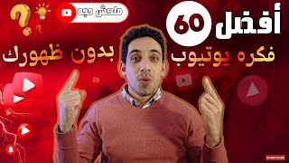 معندكش قناه يوتيوب؟  اليك 60 من افضل افكار قناه يوتيوب مربحه  بدون ظهورك