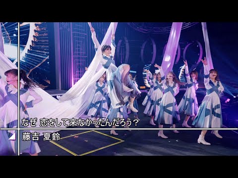 【Sakurazaka46 1st TOUR 2021 FINAL】なぜ 恋をして来なかったんだろう？【高画質 60fps】