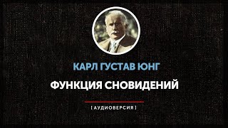 Карл Густав Юнг - Функция сновидений