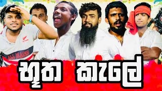 භූත කෑලේ| butha kela | vini productions | Rmd productions #vini