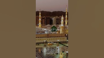 إِنَّ اللَّهَ وَمَلَائِكَتَهُ يُصَلُّونَ عَلَى النَّبِيِّ || سورة الأحزاب || علي جابر