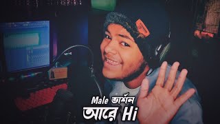 Are Hi Male Version | Cover By BM Suvam | Fairose Nawar | BM Suvam  @FairoseNawar