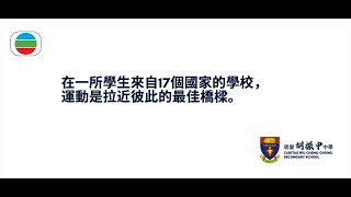 Publication Date: 2022-06-06 | Video Title: 星期日檔案 (CWCC 明愛胡振中中學  iFuture P