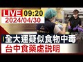 【完整公開】 全大運疑似食物中毒 台中食藥處說明