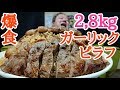 いきなりステーキ監修ガーリックピラフ2.8kgを爆食！！【大食い】