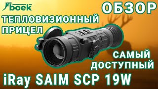 Самый популярный тепловизионный прицел iRay Saim SCP 19W.Обзор.Комплектация, Управление, Изображение