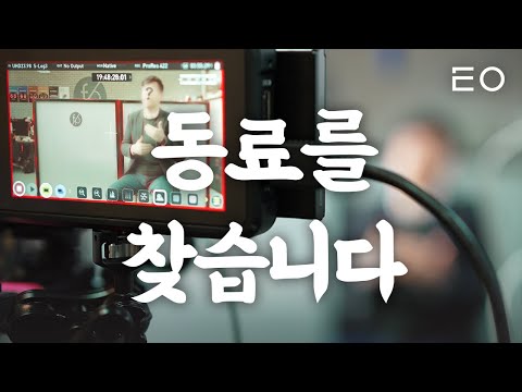   동료를 찾습니다 L EO 채용 설명 영상