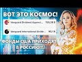 Дивидендные фонды приходят на биржи России. Что делать с фондами России? Стоит ли продавать ПИФы?