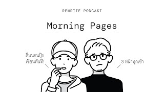 Morning Pages เขียนทันทีตอนตื่นนอนทุกเช้า | Rewrite EP.2