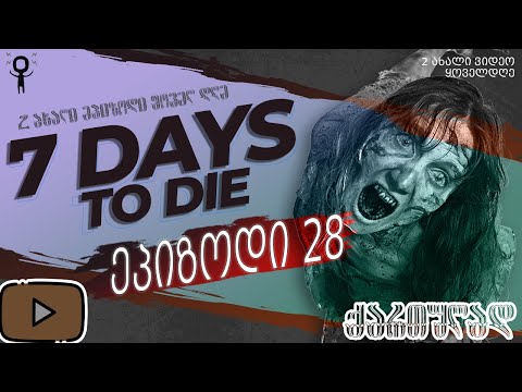 ვთამაშობთ 7 days to die ქართულად! 28 ვემზადებით V tier მისიისთვის