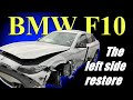 BMW F10. The left side restore. Ремонт левой стороны.