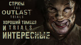 СТРИМ - The Outlast Trials - Выполняем TRIALS, хорошо проводим время =)