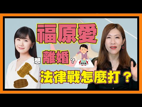 福原愛驚傳婚變，可能離婚嗎？該如何與江宏傑談條件？【時事評判】