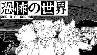 【恐怖的世界(World of Horror)】古神降臨的世界 在下要怎麼拯救呢!!