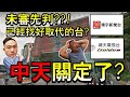 【軌藍趴火電台】未審先判!!已經找好取代的台???中天關定了?FT.王炳忠