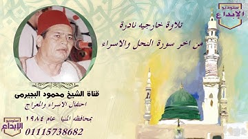 الشيخ محمود البجيرمي  تلاوة نادرة اخر سورة النحل والإسراء hd جودة عالية