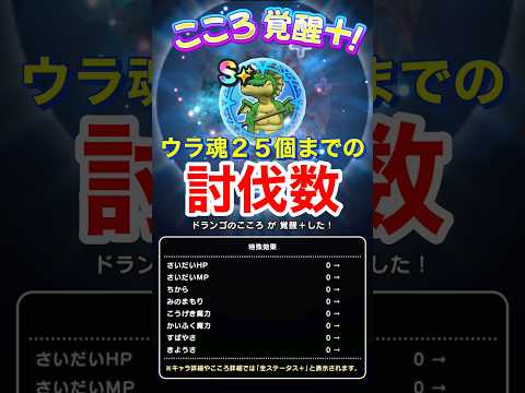 【ドラクエウォーク】D•バトルレックス!ウラ魂25個までの討伐数!