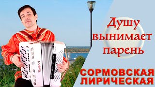 картинка: ДУШУ ВЫНИМАЕТ ПАРЕНЬ - Сормовская лирическая