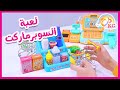 لعبة السوبرماركت - صندوق المرح | قناة مرح كي جي - Marah KG