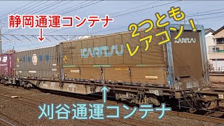 レアコン2つ!静岡通運&刈谷通運コンテナ積載!EF210-305牽引