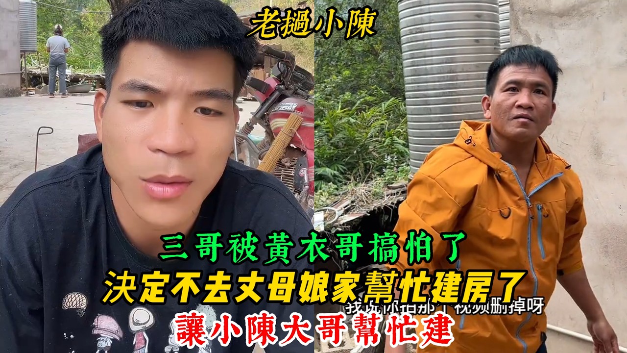 【老撾小陳】三哥被黃衣哥的視頻搞怕了 決定不去丈母娘家幫忙建房了 讓小陳幫忙建！