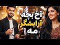 آخ بچه آرایشگر مه آهنگ شاد افغانی 2026 