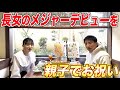 親子関係である事を公表後、娘の身の回りで起きた出来事を聞いてみた