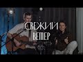 Свежий ветер | Fresh wind - Hillsong | Александра Милованова и Ярослав Смирнов | VMECTE MUSIC