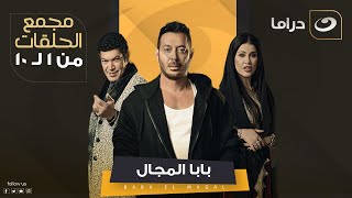 لأول مرة على اليوتيوب .. مجمع اول 10 حلقات من مسلسل بابا المجال بطولة مصطفى شعبان