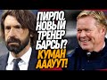 СРОЧНО! НОВЫЙ ТРЕНЕР БАРСЕЛОНЫ! БАРСА НЕОЖИДАННО ДЛЯ ВСЕХ УВОЛИЛА КУМАНА / Доза Футбола