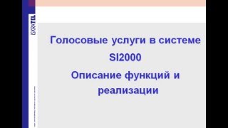 Голосовые Услуги В Системе Si2000