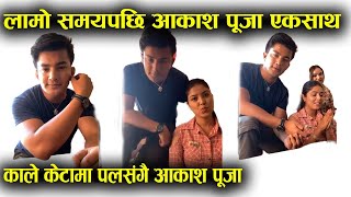 लामो समय पछि आकाश पूजा एक साथ लाईभमा | काले केटामा पल संगै आकाश पूजा | Pooja Sharma | Aakash Shrest