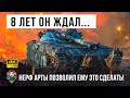 ТЕПЕРЬ ЭТОТ ТАНК СТАЛ ИМБОЙ! 8 лет этот игрок ждал этого боя в World of Tanks!