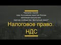 Налоговое право. НДС.