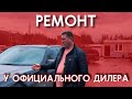 Хороший ли ремонт выполняет официальный дилер? / Разбираемся вместе!