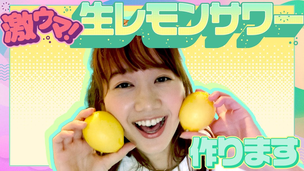 高田秋 激ウマ生レモンサワー いつも作って飲んでます Youtube 高田秋 激ウマ生レモンサワー いつも作って飲んでます Youtube