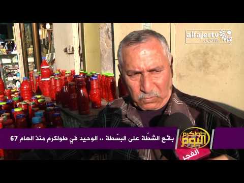 بائع الشط ة على البس طة الوحيد في طولكرم منذ العام 67
