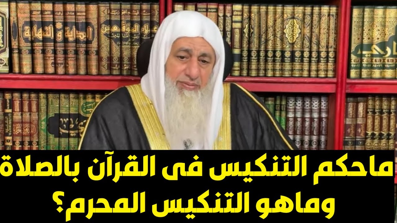 ماهو التنكيس فى القرآن وماهوةالتنكيس المحرم؟الشيخ مصطفى العدوى