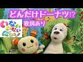 【うた】人気☆どんだけドーナツ!?︎☆いないいないばぁ♪ワンワンうーたんと一緒に歌おう♪ピーカーブー☆ Peek-a-boo 歌詞ありです!