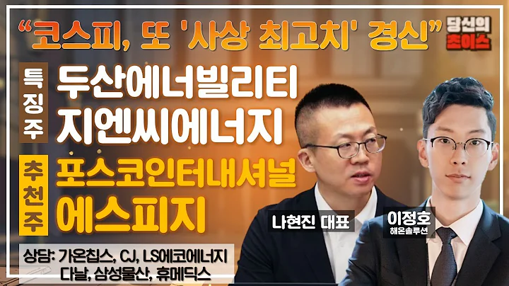코스피, 또 '사상 최고치' (F. 두산에너빌리티, 지엔씨에너지) / 추천: 포스코인터내셔널, 에스피지 / 상담: 가온칩스. 다날, CJ, 삼성물산, LS에코에너지, 휴메딕스